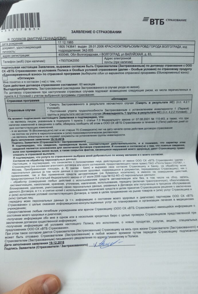 Заявление на возврат страховки ВТБ Страхование Единовременный взнос на сумму 70 800 рублей
