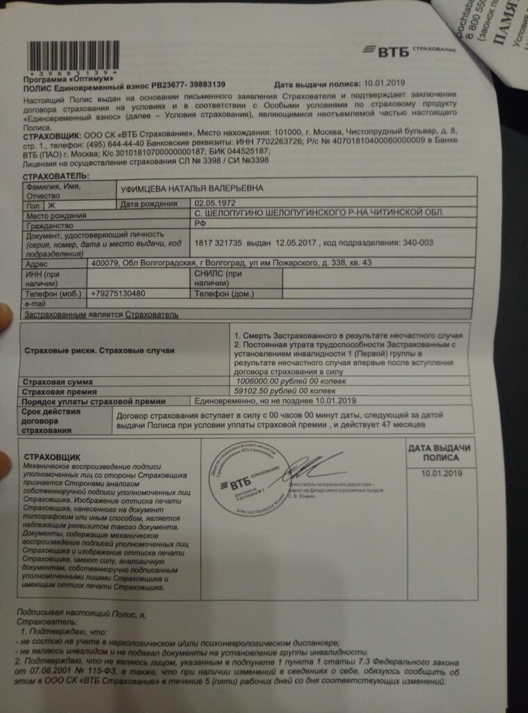 Заявление на возврат страховки ВТБ Страхование Единовременный взнос на сумму 59 102 рубля