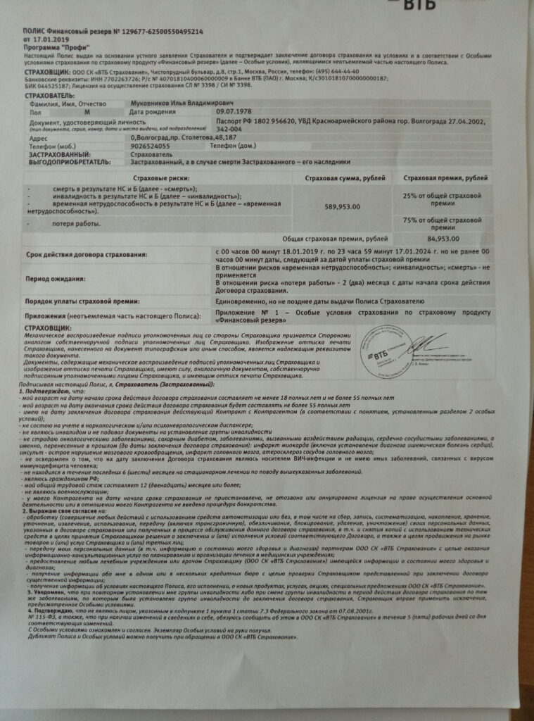 Заявление на возврат страховки ВТБ Страхование Финансовый резерв на сумму 84 953 рубля