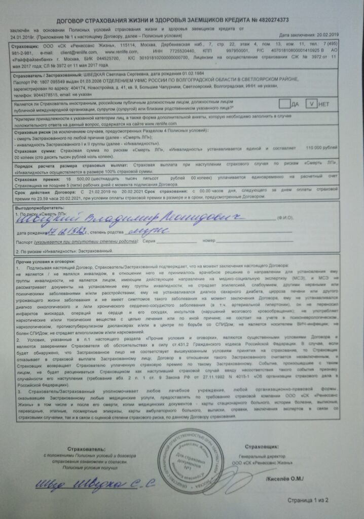 Заявление на возврат страховки в СК Ренессанс Жизнь на сумму 16 500 рублей